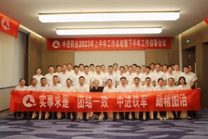中進藥業(yè)順利召開2023年上半年工作總結(jié)暨下半年工作部署大會