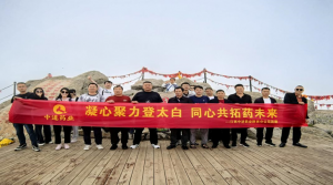 凝心聚力登太白 同心共拓藥未來(lái)