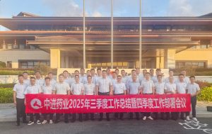 中進藥業2025年三季度工作總結暨 四季度工作部署大會報道
